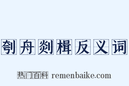 刳舟剡楫反义词是什么意思的图片